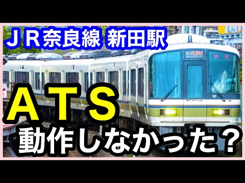 【ＪＲ奈良線・新田駅】＊一歩間違えれば追突＊拠点Ｐ方式とは？＊保安装置は動作した？＊