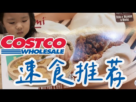 【Costco速食】5分钟做好一餐！好市多冷冻食品可以买吗？方便快手 全家都爱吃！再也不用发愁小朋友们的饭盒了