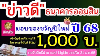 "ข่าวดี" ธนาคารออมสิน มอบของขวัญปีใหม่ ปี 68 โอนเงินเข้าบัญชีลูกค้า 1,000 บาท รีบกดรับสิทธิ์ด่วน!!