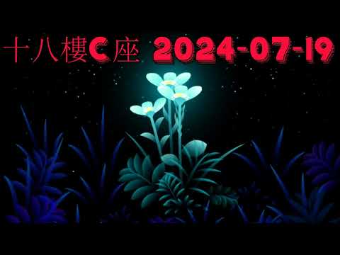 十八樓C座 2024-07-19.