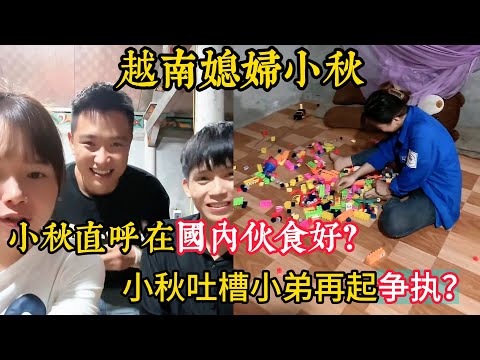 【越南媳婦小秋】小秋說在中國好不容易長胖一點回越南就瘦？小秋吐槽小弟兩人再起爭執？一家人說小潘吃飯腳臭？