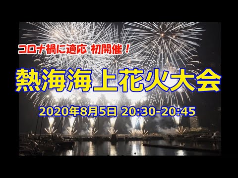 2020.8.5 令和２年初『熱海海上花火大会』15分5千発ノーカット