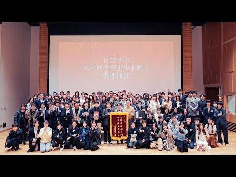 行知学園2024年度学部生卒業謝恩会