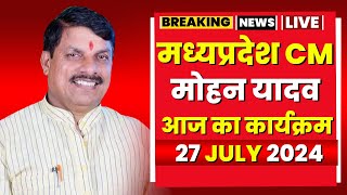 Madhya Pradesh CM Mohan Yadav के आज के कार्यक्रम | देखिए पूरा Schedule | 27 July 2024