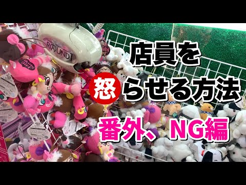 クレーンゲームで店員を怒らせる方法 NG編