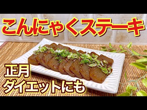 こんにゃくステーキの作り方♪味染み染みで美味しい！ヘルシーなのでダイエットにも最適！簡単なので是非作ってみて下さい。