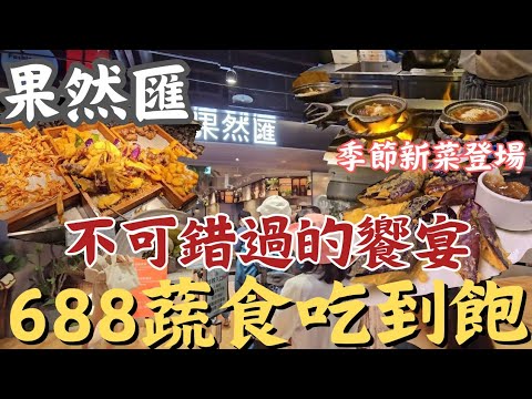 688 蔬食吃到飽、蔬食也可以很美味！無肉無海鮮好奇大家會想吃嗎？這2個小孩錢真好賺！