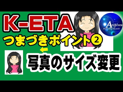 K-ETA つまづきポイント②【写真のサイズ変更】