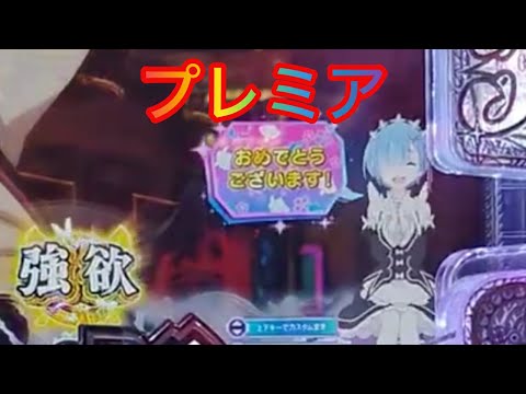 パチンコ　リゼロ２　プレミア演出　大当り　復活ラッシュ