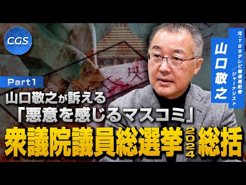 山口敬之が訴える「悪意を感じるマスコミ」衆議院議員総選挙2024総括｜山口敬之