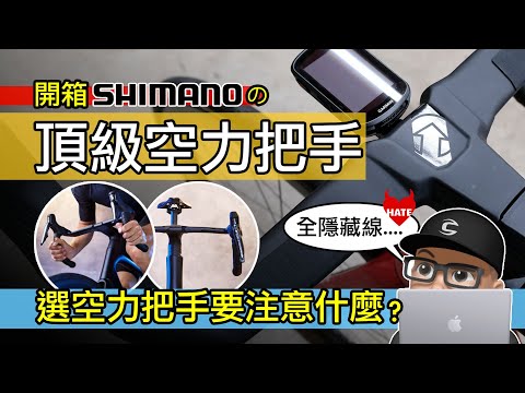 開箱 SHIMANO 頂級空力彎把 / 你喜歡還是討厭公路車全隱藏線？選公路車的一體式把手要注意什麼？如何組裝一體式空力彎把？Shimano PRO VIBE EVO / 自行車 公路車 開箱