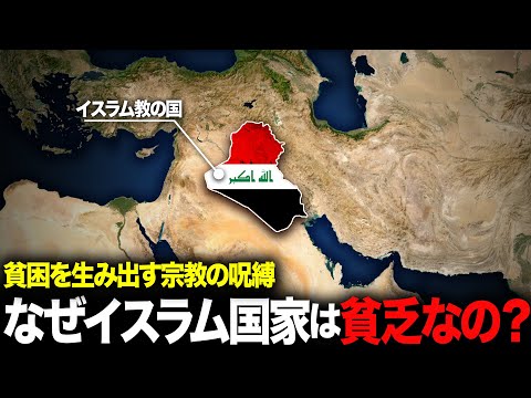 なぜイスラム系国家は貧しいのか？【ゆっくり解説】