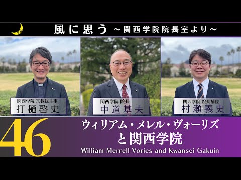 「風に思う」 関西学院 院長室からのメッセージ　第46回　院長・中道基夫