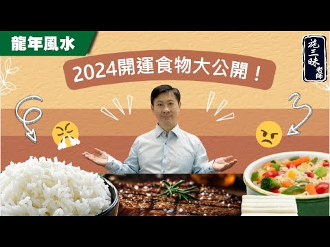 【2024龍年】秋冬食物改運法？！｜施三昧老師