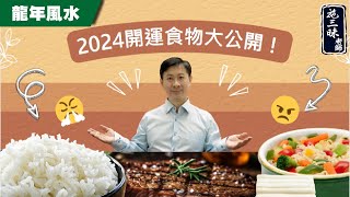 【2024龍年】秋冬食物改運法？！｜施三昧老師