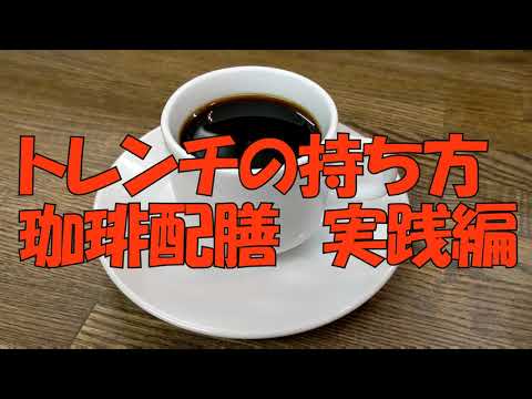 【初心者におすすめ！トレンチの持ち方　実践編】珈琲の配膳を実践していきます。初心者がやってしまいがちな失敗ポイントや覚えてほしい体のさばきかたを解説していきます。初心者、飲食開業予定者必見！！