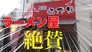 ラーメン屋絶賛の「神つけ麺」ここにあり【麺屋あかり】