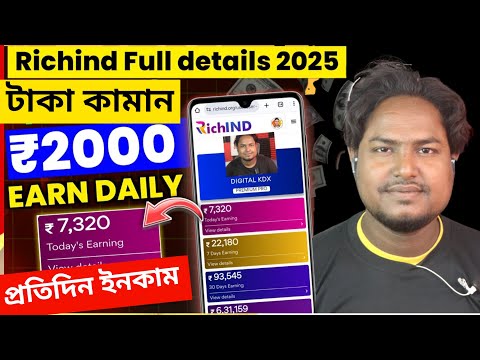 Richind থেকে কিভাবে টাকা ইনকাম হবে 🤔 | Richind se paise kaise kamaye | New Earning App