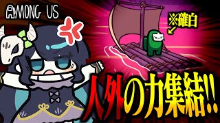 【Among Us#236】人外の力、集結！！負け確かと思われた盤面から確白を吊るして無法地帯と化すアモングアス【ゆっくり実況】