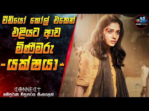 වීඩියෝ කෝල් එකෙන් එළියට ආව මිණීමරු යක්ෂයා 😱 Full Movie in Sinhala | Inside Cinema #connect