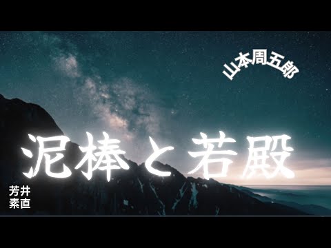 【人情時代劇】【朗読】泥棒と若殿  山本周五郎作　朗読　芳井素直