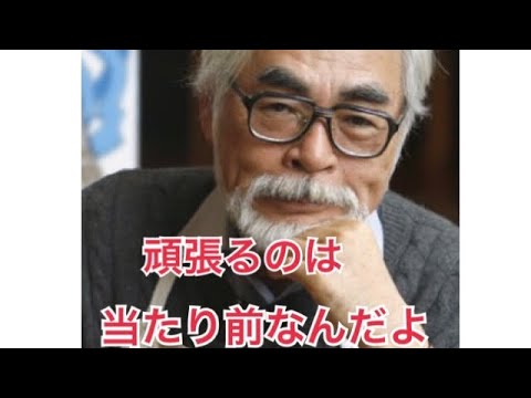 宮崎駿 【自分ですぐ自分を許せる人間は大した仕事をやらない】