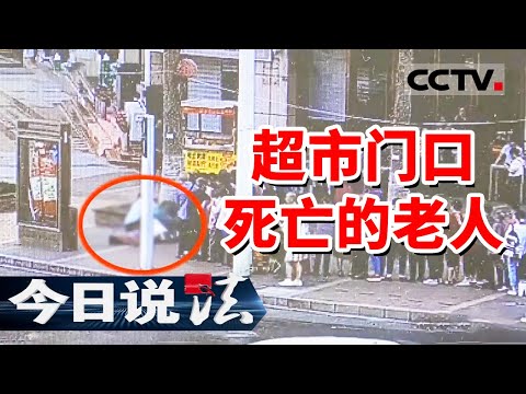 《今日说法》84岁老太为免费领鸡蛋 在人群中被挤倒 最终抢救无效死亡！20240922 | CCTV今日说法官方频道