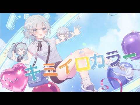 Neko Hacker & Capchii - キミイロカラー feat. をとは