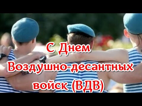 С Днем Воздушно-десантные войск России поздравляю! Поздравления и пожелания десантникам в ДЕНЬ ВДВ .