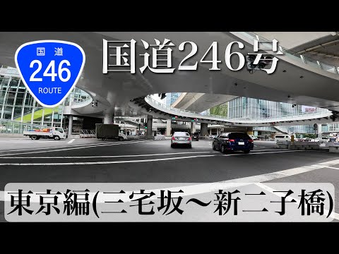 国道246号 その1 東京編 (三宅坂〜新二子橋) [4K/車載動画]