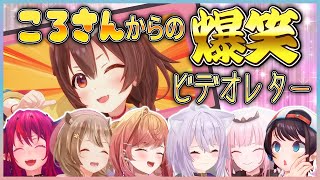 仲間想いのころさんからの爆笑ビデオレター6連発【戌神ころね】【ホロライブ切り抜き】