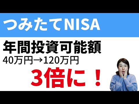 つみたてNISAの年間投資可能額が3倍に！非課税運用期間は無制限に！