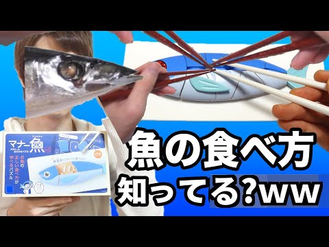 魚の正しい食べ方、知ってますか？wwwww