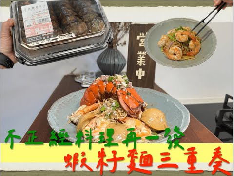 不正經料理『 Shrimp Roe Noodles Trio』｜蝦籽麵三重奏