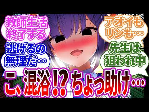 【SS集】混浴温泉だと知らずに入ったヤバい末路…力ずくで過酷な包囲をされてしまう先生の反応集【アオイ/ブルーアーカイブ/ブルアカ/反応集/まとめ】