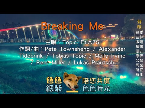 【英語KTV】Topic, A7S - Breaking Me ft. A7S 附中文歌詞 (原聲/伴唱切換)