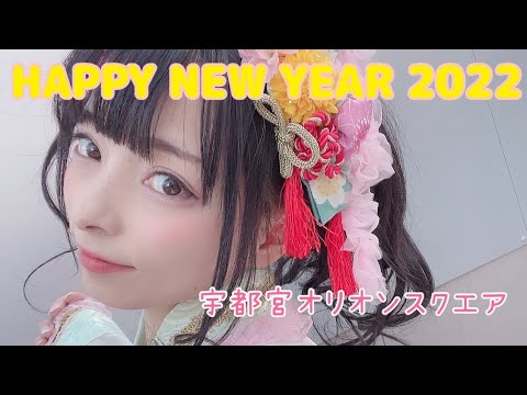 【LIVE】〜アイドルステーション〜『各駅停車』宇都宮オリオンスクエア2022.01.02