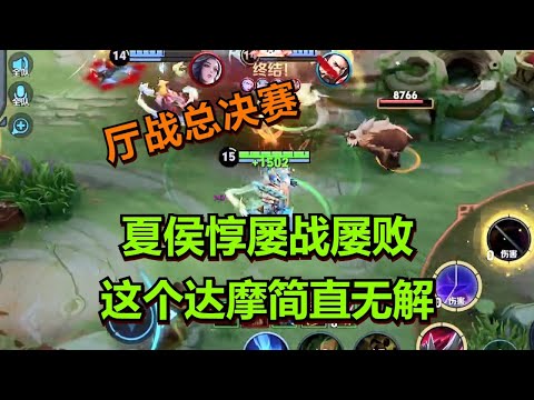 【王者荣耀骚白】夏侯惇屡战屡败 这个达摩简直无解