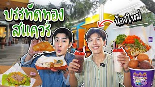 เด็กเทรน EP.3 พาน้องสจ๊วต ตะลุยกินบรรทัดทองสแควร์ ร้านเด็ด ราคานักศึกษา | อร่อยบอกต่อ