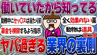 【パート2】働いていたから分かる‼業界の裏側【ガルちゃんまとめ】