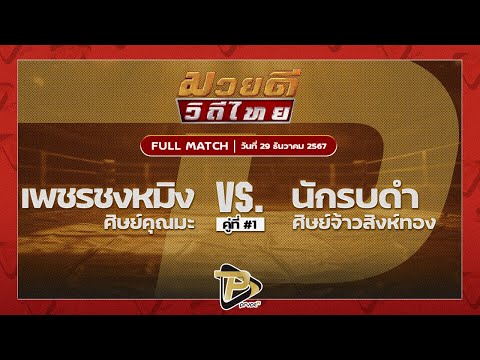 [FULL MATCH] เพชรชงหมิง ศิษย์คุณมะ VS นักรบดำ ศิษย์จ้าวสิงห์ทอง | 29 ธ.ค 67