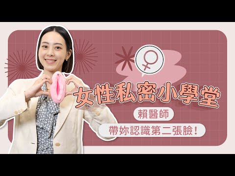 女性私密處小學堂  VIO除毛是除哪裡？帶你認識女生的第二張臉！【賴昕隄醫師Ｘ愛美昕話題】