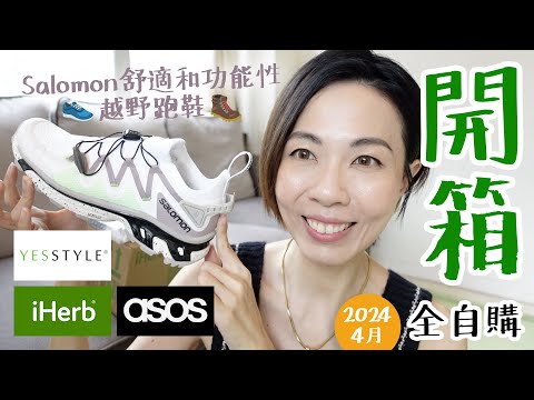 4月全自購 #開箱 asos 訂到我人生第二雙行山鞋 Salomon , 油肌要看 海量去角質精華 Yesstyle 及 iHerb @GobbyHong