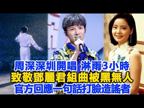 周深深圳開唱！淋雨3小時致敬鄧麗君組曲被黑“無人”！官方回應一句話打臉造謠者！數個超能力#周深