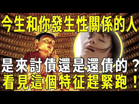 因果有輪迴！今生和你發生性關係的人，是來討債還是還債的？看見這個特征趕緊遠離！#性關係#夫妻#修禪悟道