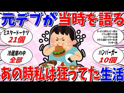 【ガルちゃん 有益トピ】あの時私は狂っていた。当時の激やば生活を元デブが語る。2