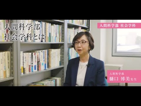 【専修大学 学科紹介動画】人間科学部　社会学科