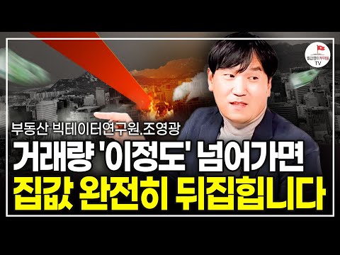 "집값 30%씩 떨어졌다" 이런 뉴스에 절대 속지 마세요 (빅데이터 연구원 조영광)