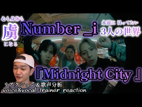 【リアクション】【歌声分析】Number_i『Midnight City』 一度聴き始めたら3人の世界からもう抜け出せなくなる。。