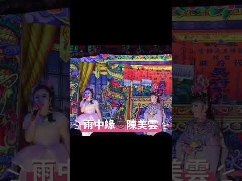 即時新聞 / 歌仔戲；小旦+三花 （陳美雲歌劇團)